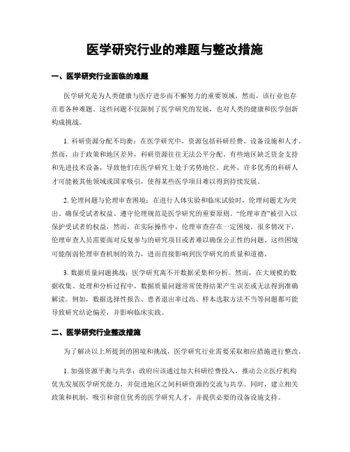 医学研究行业的难题与整改措施
