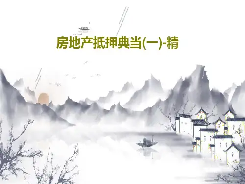 房地产抵押典当(一)-精PPT45页