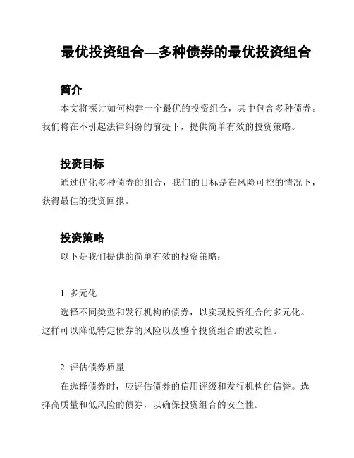 最优投资组合—多种债券的最优投资组合