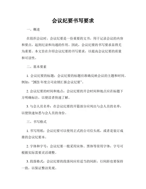 会议纪要书写要求