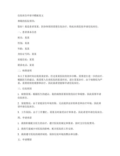 住院床位申请书模板范文