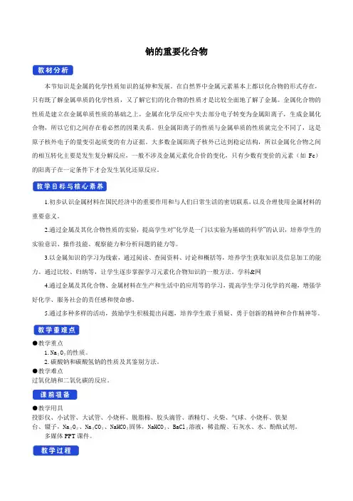 钠的重要化合物 说课稿 教案 教学设计