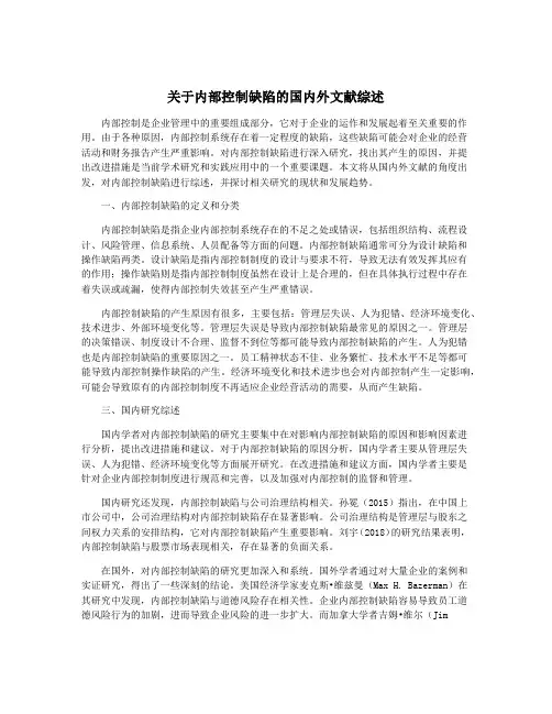 关于内部控制缺陷的国内外文献综述