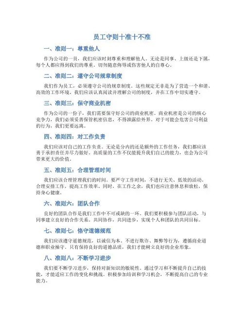 员工守则十准十不准