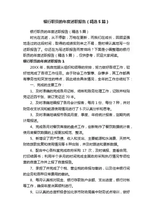 银行职员的年度述职报告（精选5篇）