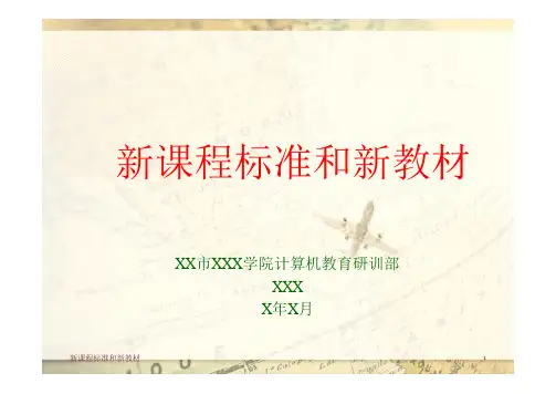 新课程标准和新教材