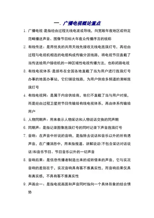 广播电视概论重点