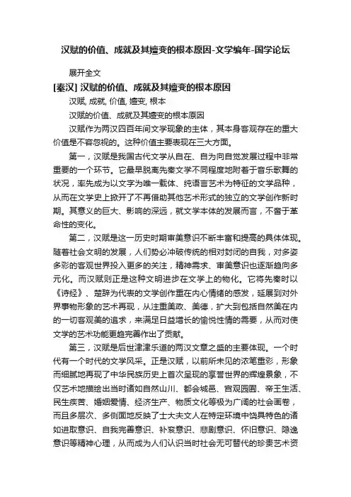 汉赋的价值、成就及其嬗变的根本原因-文学编年-国学论坛