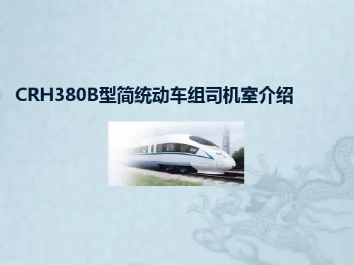 CRH380B型简统动车组司机室介绍