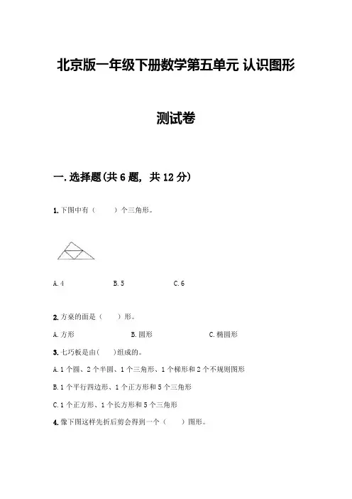 北京版一年级下册数学第五单元-认识图形-测试卷附参考答案【满分必刷】