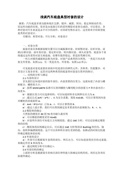 浅谈汽车底盘典型衬套的设计