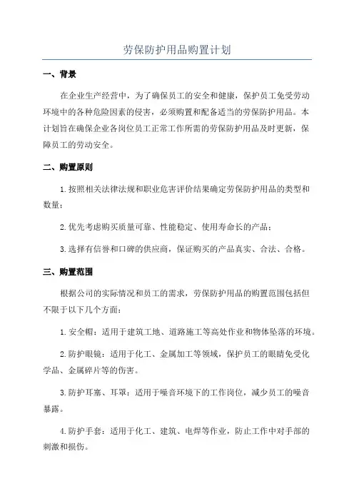 劳保防护用品购置计划
