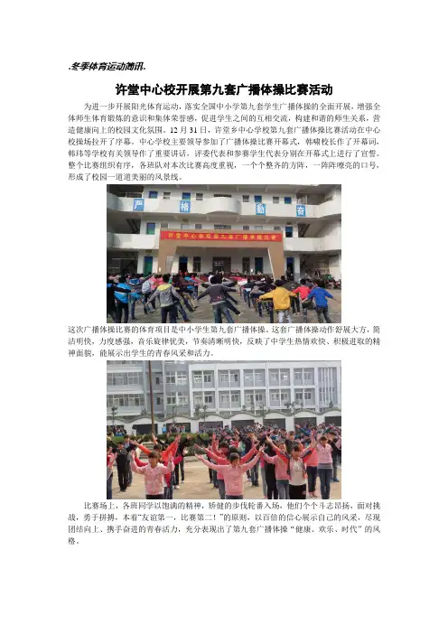 许堂中心校第九套广播体操比赛简讯