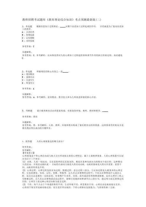 教师招聘考试题库《教育理论综合知识》考点预测最新版(二)_30