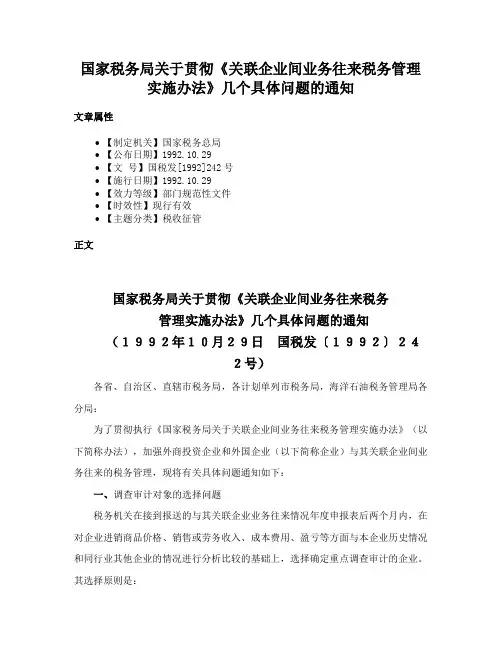 国家税务局关于贯彻《关联企业间业务往来税务管理实施办法》几个具体问题的通知