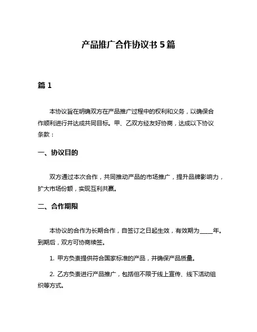 产品推广合作协议书5篇