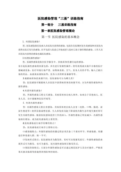 医院感染管理“三基”训练指南