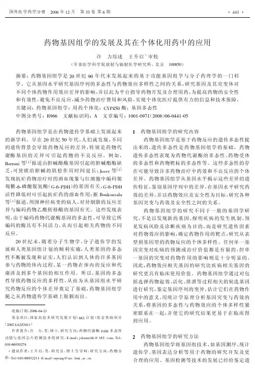 药物基因组学的发展及其在个体化用药中的应用