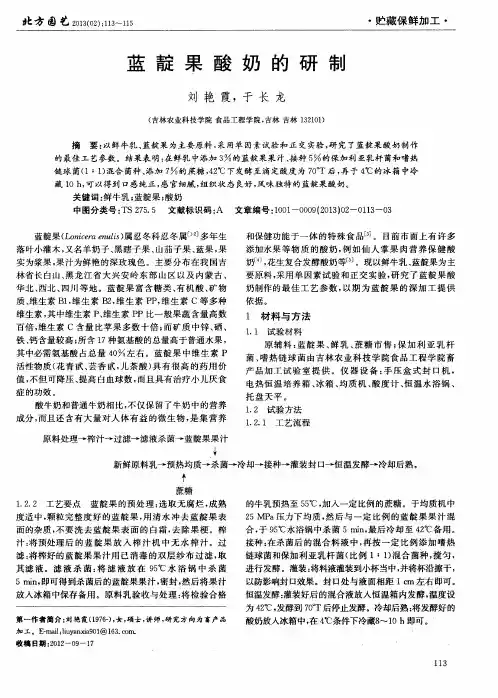 蓝靛果酸奶的研制