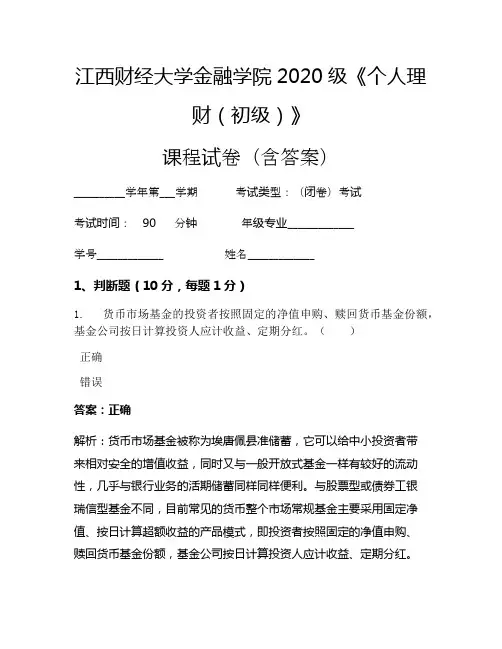 江西财经大学金融学院2020级《个人理财(初级)》考试试卷(1181)