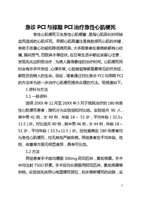 急诊PCI与择期PCI治疗急性心肌梗死(全文)