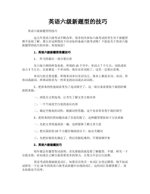 英语六级新题型的技巧