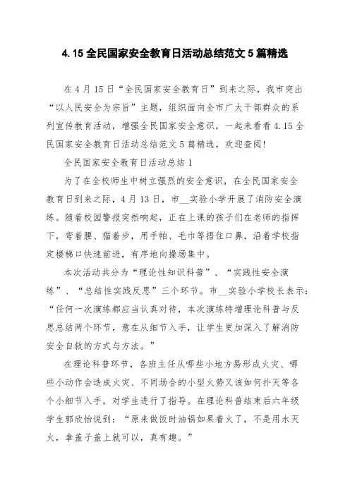 4.15全民国家安全教育日活动总结范文5篇精选
