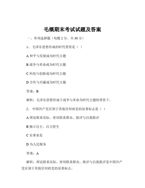 毛概期末考试试题及答案