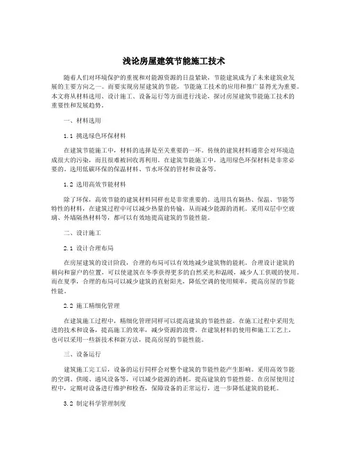 浅论房屋建筑节能施工技术