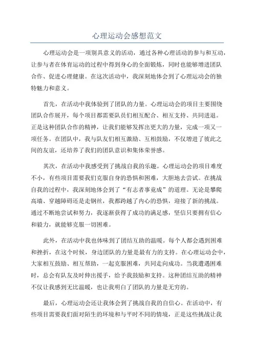 心理运动会感想范文