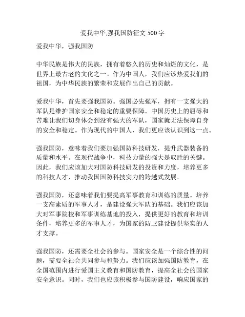 爱我中华,强我国防征文500字