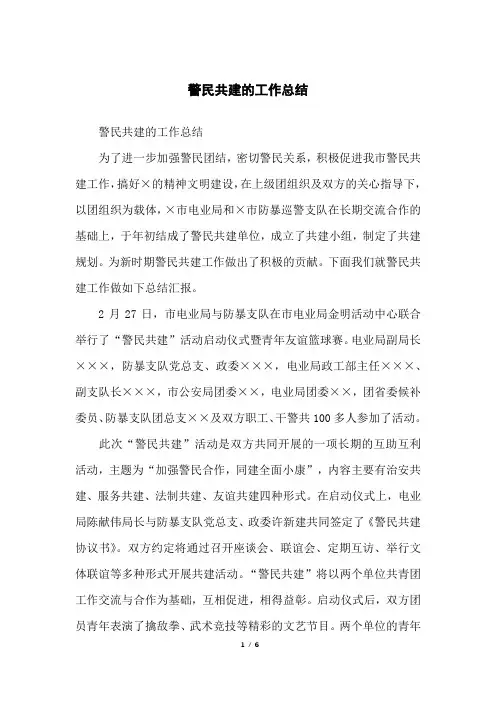 警民共建的工作总结