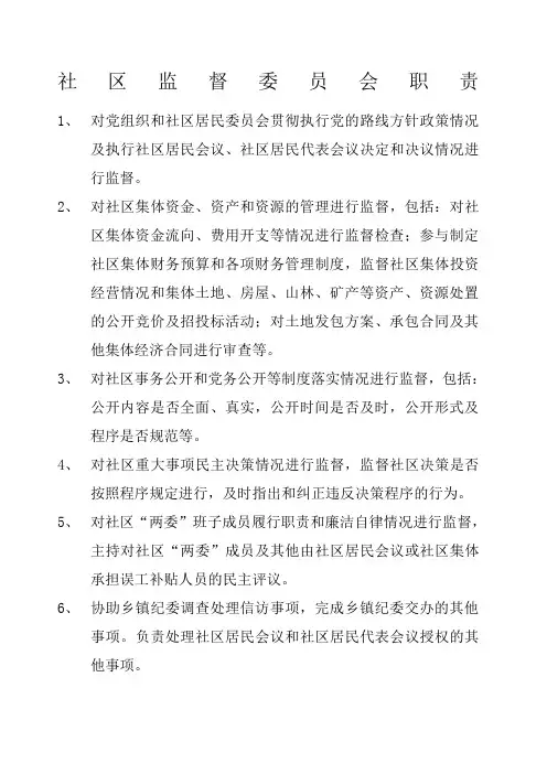 社区监督委员会职责
