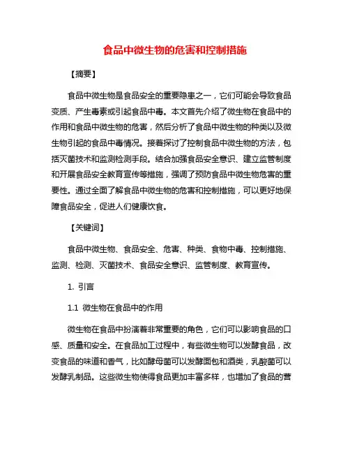食品中微生物的危害和控制措施