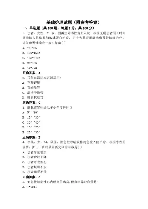 基础护理试题(附参考答案)