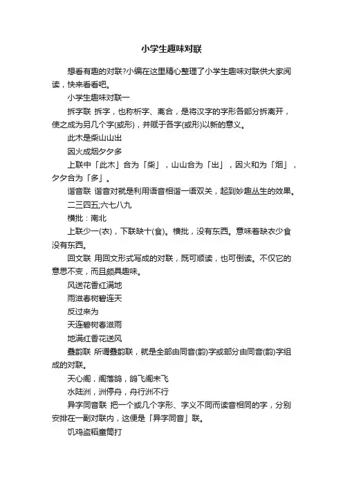 小学生趣味对联