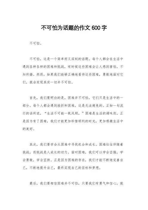 不可怕为话题的作文600字