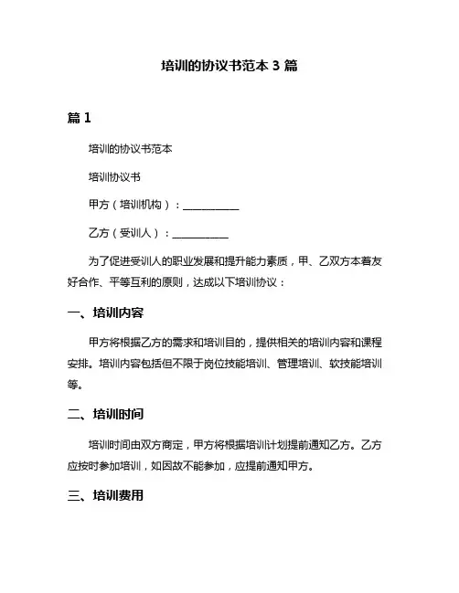 培训的协议书范本3篇