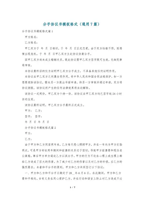 分手协议书模板格式(通用7篇)
