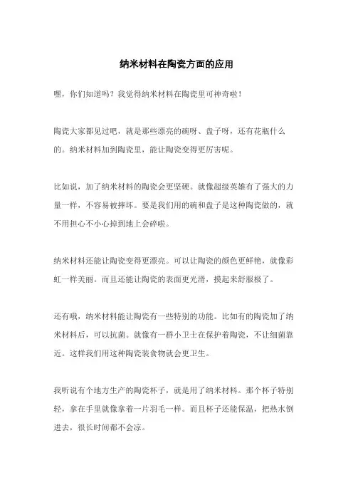 纳米材料在陶瓷方面的应用