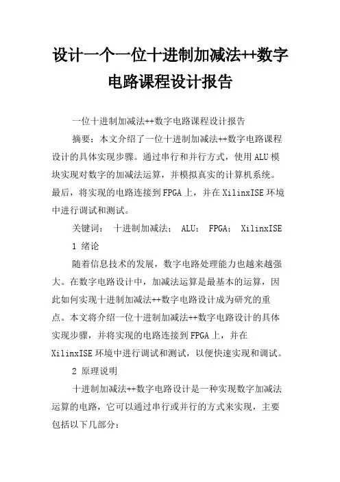 设计一个一位十进制加减法++数字电路课程设计报告