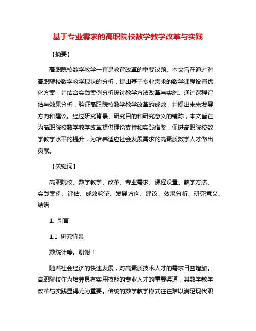 基于专业需求的高职院校数学教学改革与实践