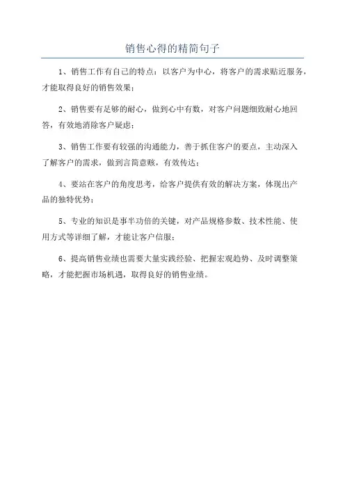 销售心得的精简句子
