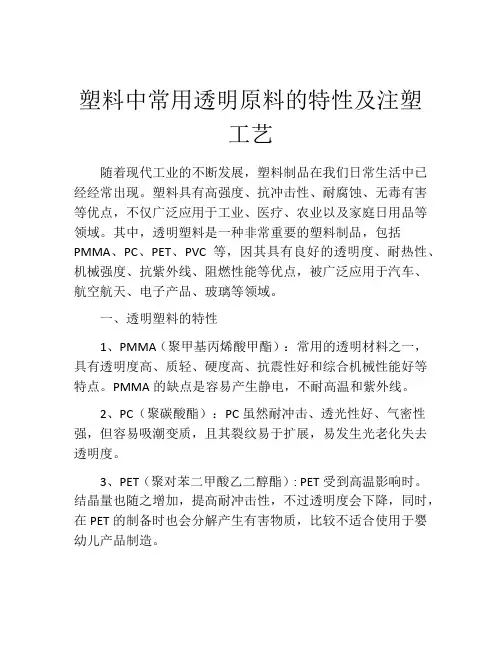 塑料中常用透明原料的特性及注塑工艺
