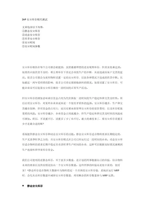 SAP安全库存相关测试-安全库存安全时间