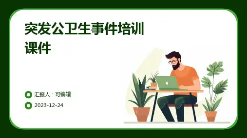 突发公卫生事件培训课件PPT