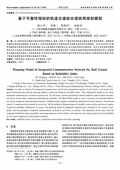 基于可靠性指标的轨道交通综合通信网规划模型