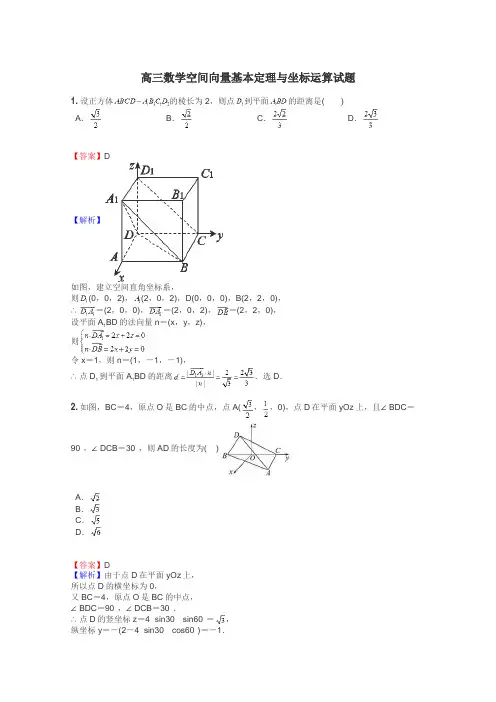 高三数学空间向量基本定理与坐标运算试题
