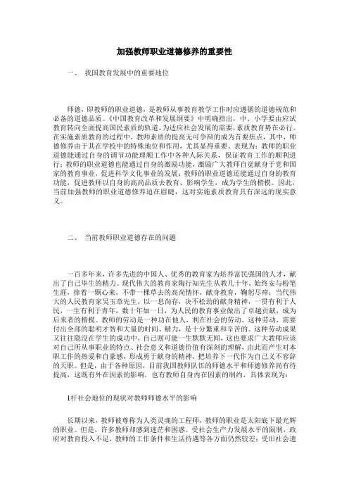 加强教师职业道德修养的重要性