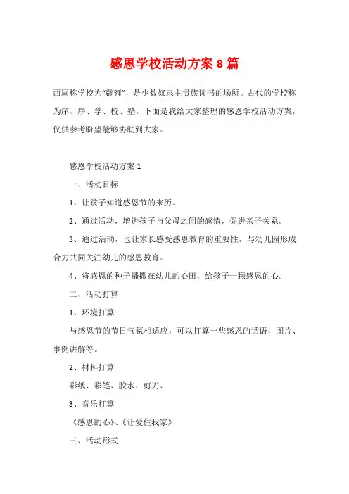 感恩学校活动方案8篇